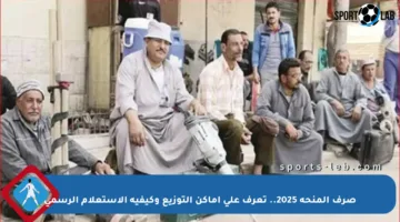 صرف المنحة 2025.. تعرف على أماكن التوزيع وكيفية الاستعلام الرسمي